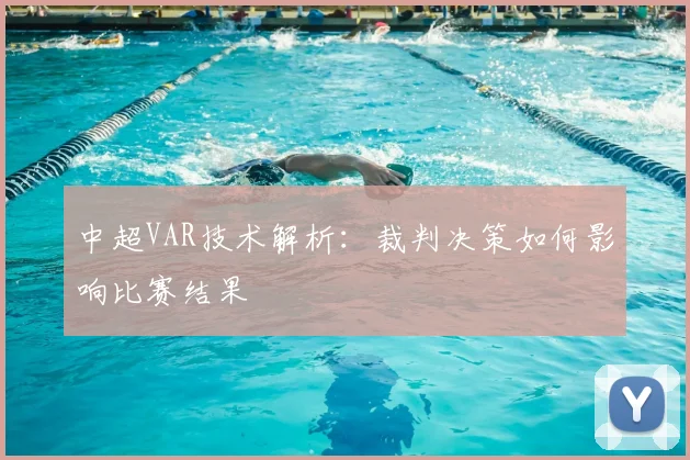 中超VAR技术解析：裁判决策如何影响比赛结果