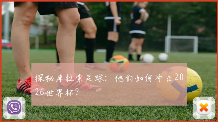 探秘库拉索足球：他们如何冲击2026世界杯？