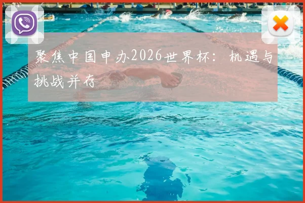 聚焦中国申办2026世界杯：机遇与挑战并存