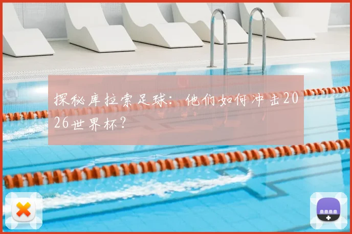 探秘库拉索足球：他们如何冲击2026世界杯？