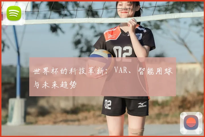 世界杯的科技革新：VAR、智能用球与未来趋势