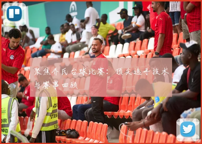 聚焦乔氏台球比赛：顶尖选手技术与赛事回顾