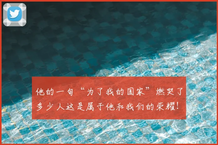 他的一句“为了我的国家”燃哭了多少人这是属于他和我们的荣耀!